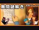 【レイトン教授と不思議な町】名作謎解きゲームを初見プレイ#10
