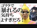 [ボイロ実況] ゴリラで暴れるの気持ち良すぎだろ！　[OW2]