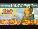 【始まりの空島①】ゼルダの伝説 ティアーズオブザキングダム こつこつ実況 第2夜