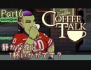 【CoffeeTalk】静かな夜に、1杯いかがです？【Part6】実況プレイ