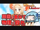 【ウィザーズクライマー】周回を重ねて物理で殴れば最強の魔法使いになれる【VOICEROID実況】