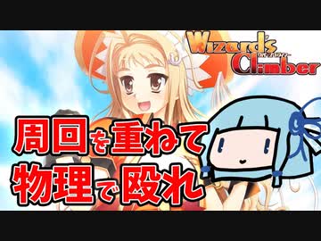 【ウィザーズクライマー】周回を重ねて物理で殴れば最強の魔法使いになれる【VOICEROID実況】