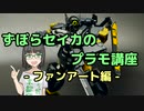 ずぼらセイカによるずぼらのためのプラモ講座【ファンアート編】