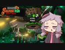 【Splatoon3鮭走】名誉バイト社員ゆかり 無賃労働編　4勤目