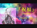 【フィーちゃん】祝福【CeVIO AI】【カバー】【第二回フィーちゃん投稿祭】