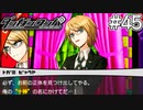 【実況】希望に満ち溢れた絶望的な新生活#45【ダンガンロンパ~希望の学園と絶望の高校生~】
