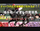 【ゆっくり解説】ポテンシャルはGⅠ級！ユーイチの秘蔵っ子シルバーステート