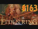 【初見実況】 考察しながら王になる　その１６３ 【 ELDEN RING 】