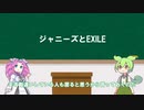 【VOICEVOX】ジャニーズとEXILEの違い・見分け方ってあるの？【ずんだもん解説】