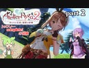 ライザのアトリエ2　全実績達成の冒険　part2