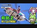 【VOICEBOX解説】吊り上げ救助をわかりやすく解説（航空隊7）