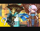 【マリオカート８ＤＸ】ゆかリンクバイク ９レース目【結月ゆかり実況プレイ】