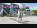 【塩素さくら】ルカルカ★ナイトフィーバー【踊る】