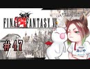 【アラフォーBBAと魔導の世界】FF6 初見実況 part.47