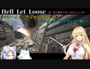 【Hell let loose】《マキ・イン・ヴェストフロント》サンメール・エグリーズの戦い【VOICEROID実況】