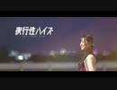 【まめ芝】夜行性ハイズ 踊ってみた