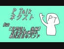 PTalkネクスト #20 【質問返し後編】私の音楽遍歴＆最近の注目のバンド
