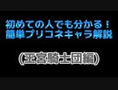 [プリコネ解説] 初心者向けプリコネキャラ解説(5)