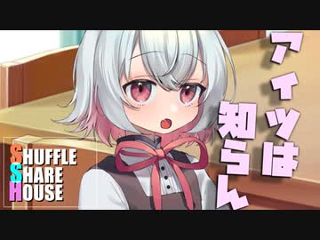 シャッフルシェアハウス＃842【VOICEROID劇場】