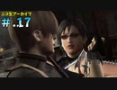 【BIOHAZARD4】ヘタレが大統領の娘のパンツが見たくて古い方をやる【ニコ生アーカイブ】#.17