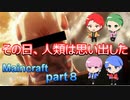 【Maincraft】マングローブを求めて三千里【part 8】