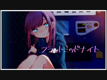 フラットミッドナイト / 重音テトSV