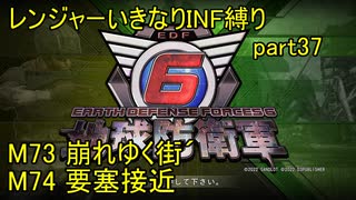 【地球防衛軍6】一般R、いきなりINF縛りでまたhageるpart37(ニコニコ動画版)【ゆっくり実況】