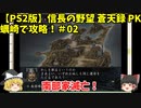 PS2 信長の野望 蒼天録 PK 蠣崎で攻略！＃02「南部家滅亡！」＜ゆっくり実況＞