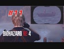 【HARDCORE】バイオハザードRE:4を実況【#11】
