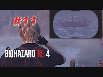 【HARDCORE】バイオハザードRE:4を実況【#11】