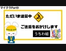 【Maincraft】待ちに待った大建築大会【part 9】