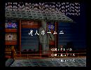 くまうた　（6720）「老人ホーム二」　唄：嵐山クマ男（夫）