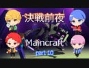 【Maincraft】エンダードラゴン戦、前夜……漢たちは牙を磨く【part 10】