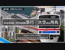 【Simutrans】乗車動画#6｜掛電急行#3