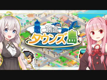 琴葉茜と紲星あかりと孤島の町開発 Part1【創造タウンズ島】