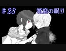 【箱庭の眠り】この偽善者【#28】