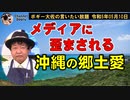 歪まされる沖縄の郷土愛　ボギー大佐の言いたい放題　2023年05月10日　21時頃　放送分