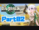 [ゼルダの伝説 TotK]つくよみちゃんが再びハイラルの地を初見でのんびり駆ける その2 [A.I.VOICE COEIROINK 実況]