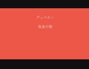 【デュパオン】流浪の歌（自作曲）