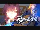 星を巡る者【崩壊スターレイル】実況プレイ part01