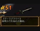 ダーククロニクルを懐かしみながらプレイ#51