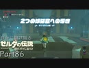 【プレイ動画】自由に駆け巡るゼルダの伝説ブレスオブザワイルド Part86