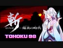 東北９８「斬　～陽炎の時代～」