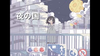 夜の国　／　初音ミク