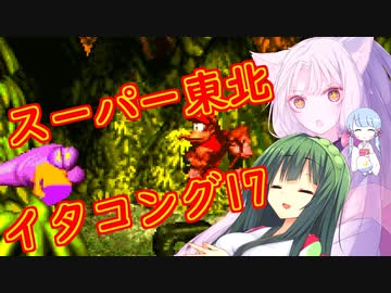 【VOICEROID実況プレイ】スーパー東北イタコング17【スーパードンキーコング】