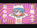 【歌ってみた】甘噛みでおねがい / cover Wolf.