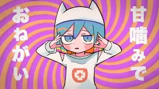 【歌ってみた】甘噛みでおねがい / cover Wolf.