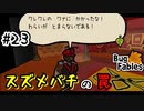 【BugFables】三匹のムシにも五分の魂_Part23【実況】