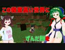 【Minecraft】この殺意高い世界にずんだ餅を　その１【VOICEROID実況】
