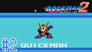 【実況】いまさらはじめるロックマン２ ＃2【ロックマン２ Dr.ワイリーの謎】